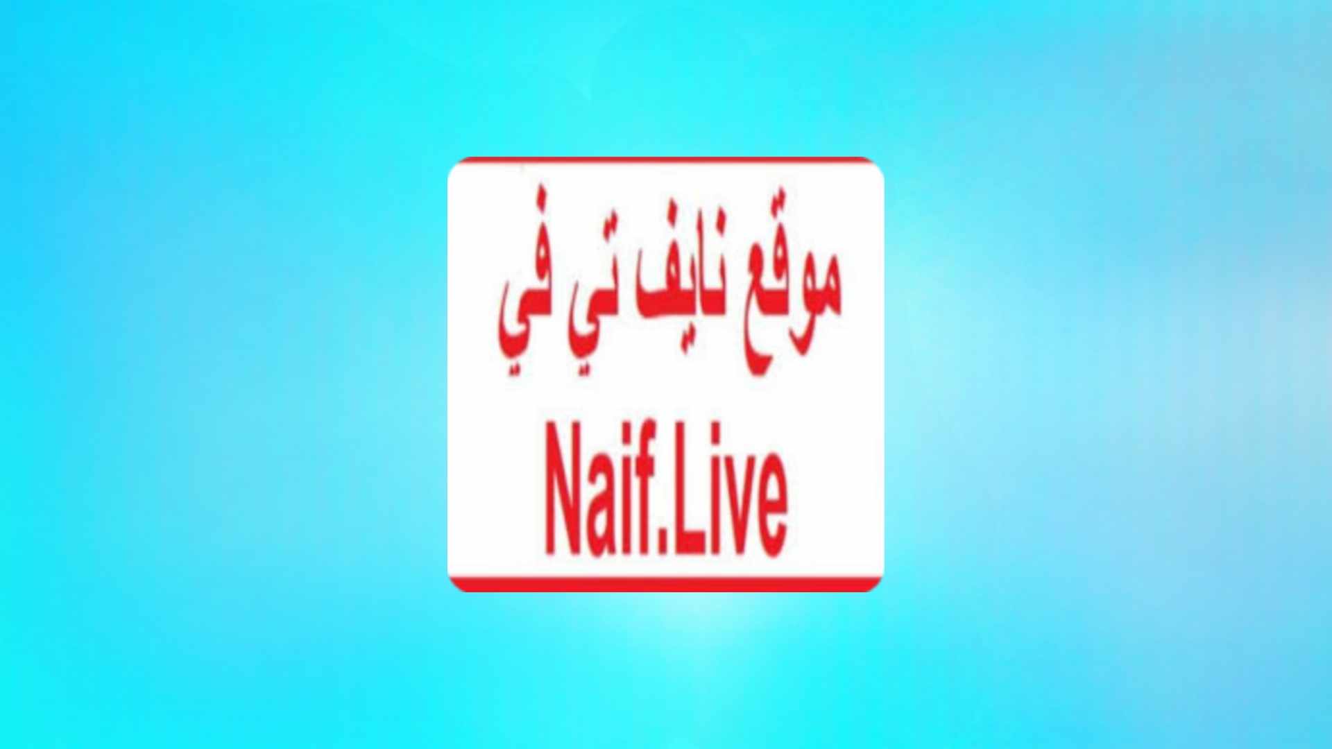 אתר Naif TV לצפייה בשידורים חיים ללא מנוי חינם 2024